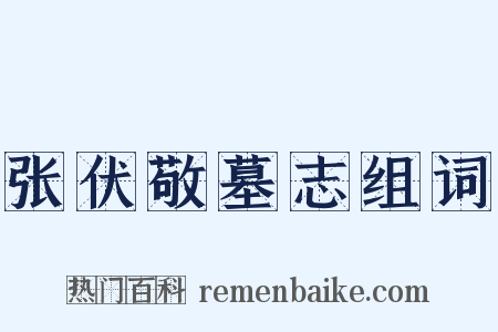 张伏敬墓志组词是什么意思的图片